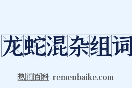 龙蛇混杂组词是什么意思的图片